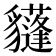 𧴟