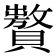 𧸟