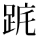 𨀟