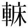 𨌟