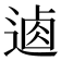 𨔟