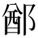 𨜟