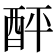 𨠟