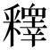 𨤟