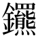 𨰟