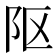𨸟