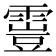 𩄟