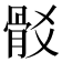𩨟