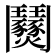 𩰟
