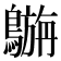 𪄟