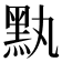 𪐟