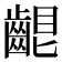 𪘟