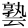 𪜟