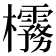𪴟