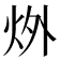 𪸟