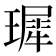 𪼟