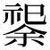 𫀟