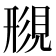 𫌟