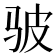 𫘟