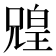 𫤟