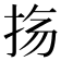𫼟