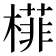 𬄟