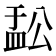 𬐟