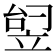 𬔟