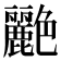𬜟