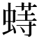 𬠟