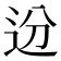 𬨟