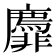 𬰟