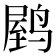 𬸟