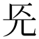 𭀟