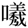 𭌟