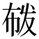 𭘟