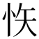 𭜟