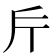 𭤟