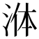 𭰟