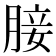 𮌟