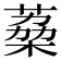 𮐟