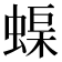 𮔟