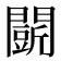 𮤟