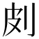 㓟