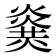 𤎫
