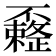 𰀟