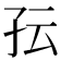 𰌟