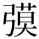 𰐟