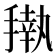 𰔟