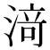 𰜟